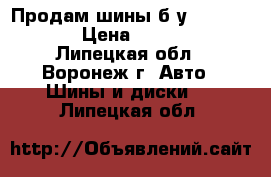 Продам шины б/у 265/65 R17 › Цена ­ 25 000 - Липецкая обл., Воронеж г. Авто » Шины и диски   . Липецкая обл.